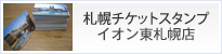 札幌チケットスタンプ　ダイエー東札幌店