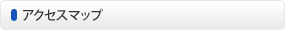 アクセスマップ