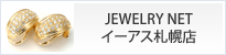 JEWELRY NETイーアス札幌店