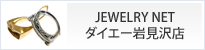 JEWELRY NETダイエー岩見沢店