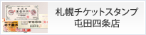 札幌チケットスタンプ　屯田四条店