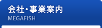 会社・事業案内